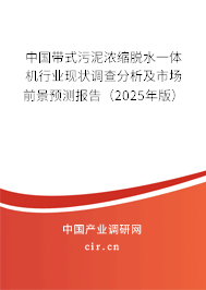 中國帶式污泥濃縮脫水一體機行業(yè)現(xiàn)狀調(diào)查分析及市場前景預(yù)測報告（2025年版）