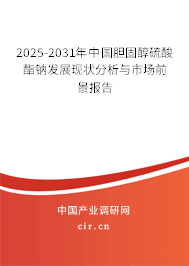 2025-2031年中國膽固醇硫酸酯鈉發(fā)展現(xiàn)狀分析與市場前景報告 2025-2031年中國膽固醇硫酸酯鈉發(fā)展現(xiàn)狀分析與市場前景報告