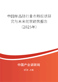中國(guó)單晶硅行業(yè)市場(chǎng)現(xiàn)狀研究與未來(lái)前景趨勢(shì)報(bào)告(2025年) 中國(guó)單晶硅行業(yè)市場(chǎng)現(xiàn)狀研究與未來(lái)前景趨勢(shì)報(bào)告(2025年)