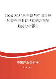2025-2031年全球與中國導(dǎo)熱矽膠布行業(yè)現(xiàn)狀調(diào)研及前景趨勢分析報告 2025-2031年全球與中國導(dǎo)熱矽膠布行業(yè)現(xiàn)狀調(diào)研及前景趨勢分析報告