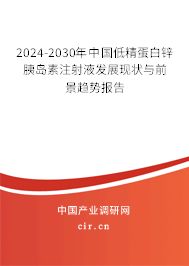 2024-2030年中國低精蛋白鋅胰島素注射液發(fā)展現(xiàn)狀與前景趨勢報告 2024-2030年中國低精蛋白鋅胰島素注射液發(fā)展現(xiàn)狀與前景趨勢報告