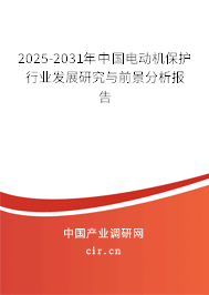 2025-2031年中國電動機(jī)保護(hù)行業(yè)發(fā)展研究與前景分析報告
