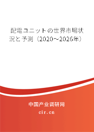 配電ユニットの世界市場(chǎng)狀況と予測(cè)（2020～2026年）
