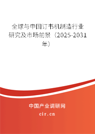 全球與中國訂書機制造行業(yè)研究及市場前景(2026-2032年) 全球與中國訂書機制造行業(yè)研究及市場前景(2026-2032年)
