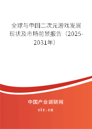 全球與中國二次元游戲發(fā)展現(xiàn)狀及市場前景報(bào)告（2025-2031年）