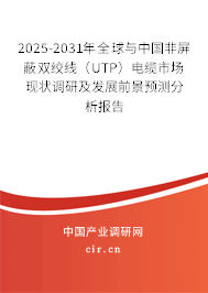 2025-2031年全球與中國(guó)非屏蔽雙絞線（UTP）電纜市場(chǎng)現(xiàn)狀調(diào)研及發(fā)展前景預(yù)測(cè)分析報(bào)告