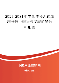 2025-2031年中國非侵入式血壓計行業(yè)現(xiàn)狀與發(fā)展前景分析報告