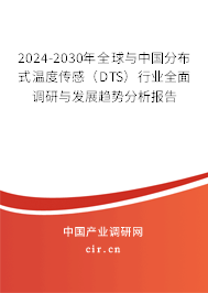 2024-2030年全球與中國(guó)分布式溫度傳感（DTS）行業(yè)全面調(diào)研與發(fā)展趨勢(shì)分析報(bào)告