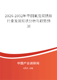 2025-2031年中國氟蟲雙酰胺行業(yè)發(fā)展現(xiàn)狀分析與趨勢預(yù)測