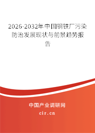 2026-2032年中國鋼鐵廠污染防治發(fā)展現(xiàn)狀與前景趨勢報告