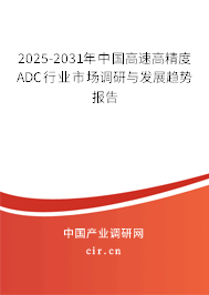 2025-2031年中國高速高精度ADC行業(yè)市場調(diào)研與發(fā)展趨勢(shì)報(bào)告 2025-2031年中國高速高精度ADC行業(yè)市場調(diào)研與發(fā)展趨勢(shì)報(bào)告