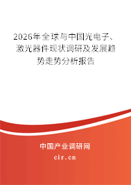 2026年全球與中國光電子、激光器件現(xiàn)狀調(diào)研及發(fā)展趨勢走勢分析報告