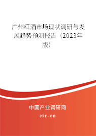 廣州紅酒市場現(xiàn)狀調(diào)研與發(fā)展趨勢預測報告(2023年版) 廣州紅酒市場現(xiàn)狀調(diào)研與發(fā)展趨勢預測報告(2023年版)