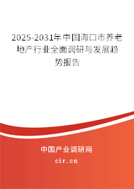 2025-2031年中國??谑叙B(yǎng)老地產(chǎn)行業(yè)全面調(diào)研與發(fā)展趨勢報(bào)告 2025-2031年中國海口市養(yǎng)老地產(chǎn)行業(yè)全面調(diào)研與發(fā)展趨勢報(bào)告