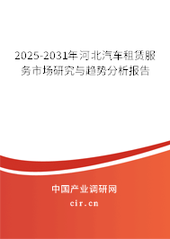 2025-2031年河北汽車租賃服務市場研究與趨勢分析報告