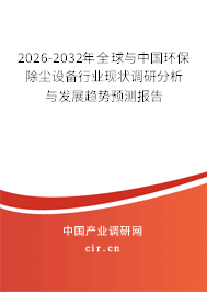 2026-2032年全球與中國環(huán)保除塵設(shè)備行業(yè)現(xiàn)狀調(diào)研分析與發(fā)展趨勢預(yù)測報告