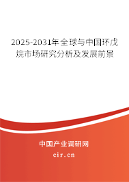 2025-2031年全球與中國環(huán)戊烷市場研究分析及發(fā)展前景