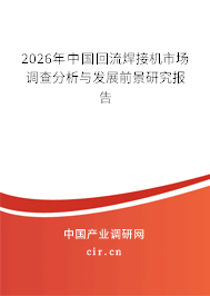 2026年中國(guó)回流焊接機(jī)市場(chǎng)調(diào)查分析與發(fā)展前景研究報(bào)告