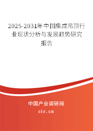 2025-2031年中國集成吊頂行業(yè)現(xiàn)狀分析與發(fā)展趨勢研究報告
