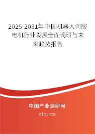 2025-2031年中國機(jī)器人伺服電機(jī)行業(yè)發(fā)展全面調(diào)研與未來趨勢報(bào)告