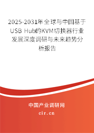 2025-2031年全球與中國基于USB Hub的KVM切換器行業(yè)發(fā)展深度調(diào)研與未來趨勢分析報(bào)告