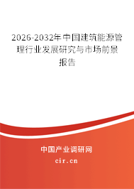 2026-2032年中國建筑能源管理行業(yè)發(fā)展研究與市場前景報告
