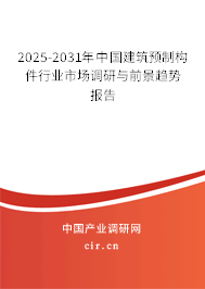 2025-2031年中國建筑預(yù)制構(gòu)件行業(yè)市場調(diào)研與前景趨勢報告