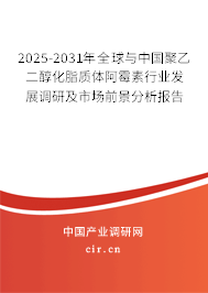 2025-2031年全球與中國聚乙二醇化脂質(zhì)體阿霉素行業(yè)發(fā)展調(diào)研及市場前景分析報告