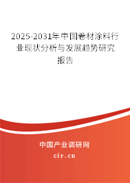 2025-2031年中國卷材涂料行業(yè)現(xiàn)狀分析與發(fā)展趨勢研究報告 2025-2031年中國卷材涂料行業(yè)現(xiàn)狀分析與發(fā)展趨勢研究報告