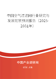 中國空氣過濾網(wǎng)行業(yè)研究與發(fā)展前景預測報告（2025-2031年）