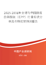2025-2031年全球與中國酪蛋白磷酸肽（CPP）行業(yè)現(xiàn)狀分析及市場(chǎng)前景預(yù)測(cè)報(bào)告