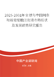 2025-2031年全球與中國利奈唑胺葡萄糖注射液市場現(xiàn)狀及發(fā)展趨勢研究報告 2025-2031年全球與中國利奈唑胺葡萄糖注射液市場現(xiàn)狀及發(fā)展趨勢研究報告