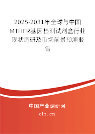 2025-2031年全球與中國MTHFR基因檢測試劑盒行業(yè)現(xiàn)狀調研及市場前景預測報告