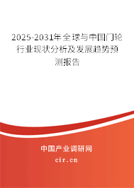 2025-2031年全球與中國門輪行業(yè)現(xiàn)狀分析及發(fā)展趨勢預(yù)測報(bào)告