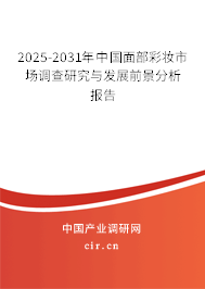 2025-2031年中國面部彩妝市場調(diào)查研究與發(fā)展前景分析報告