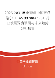 2025-2031年全球與中國(guó)奈必洛爾（CAS 99200-09-6）行業(yè)發(fā)展深度調(diào)研與未來趨勢(shì)分析報(bào)告