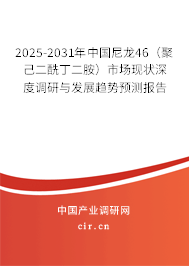 2025-2031年中國(guó)尼龍46(聚己二酰丁二胺)市場(chǎng)現(xiàn)狀深度調(diào)研與發(fā)展趨勢(shì)預(yù)測(cè)報(bào)告 2025-2031年中國(guó)尼龍46(聚己二酰丁二胺)市場(chǎng)現(xiàn)狀深度調(diào)研與發(fā)展趨勢(shì)預(yù)測(cè)報(bào)告