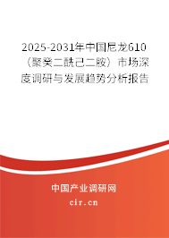 2025-2031年中國尼龍610（聚癸二酰己二胺）市場深度調研與發(fā)展趨勢分析報告