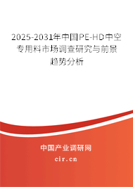 2025-2031年中國PE-HD中空專用料市場(chǎng)調(diào)查研究與前景趨勢(shì)分析 2025-2031年中國PE-HD中空專用料市場(chǎng)調(diào)查研究與前景趨勢(shì)分析