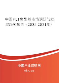中國PET離型膜市場調(diào)研與發(fā)展趨勢報告（2025-2031年）