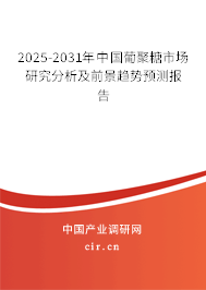 2025-2031年中國(guó)葡聚糖市場(chǎng)研究分析及前景趨勢(shì)預(yù)測(cè)報(bào)告 2025-2031年中國(guó)葡聚糖市場(chǎng)研究分析及前景趨勢(shì)預(yù)測(cè)報(bào)告