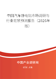中國汽車靜電貼市場調研與行業(yè)前景預測報告（2026年版）