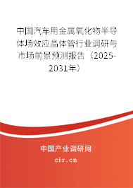 中國汽車用金屬氧化物半導(dǎo)體場效應(yīng)晶體管行業(yè)調(diào)研與市場前景預(yù)測報(bào)告（2025-2031年）