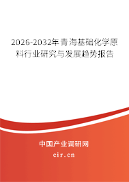 2026-2032年青?；A(chǔ)化學(xué)原料行業(yè)研究與發(fā)展趨勢(shì)報(bào)告