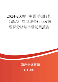 2024-2030年中國(guó)球柵陣列(BGA)檢測(cè)設(shè)備行業(yè)發(fā)展現(xiàn)狀分析與市場(chǎng)前景報(bào)告 2024-2030年中國(guó)球柵陣列(BGA)檢測(cè)設(shè)備行業(yè)發(fā)展現(xiàn)狀分析與市場(chǎng)前景報(bào)告