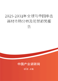 2025-2031年全球與中國拳擊器材市場分析及前景趨勢報告