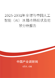 2025-2031年全球與中國人工智能（AI）冰箱市場現(xiàn)狀及前景分析報告