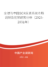 全球與中國SCR尿素系統(tǒng)市場調(diào)研及前景趨勢分析（2025-2031年）