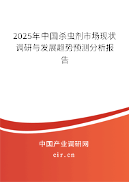 2025年中國殺蟲劑市場(chǎng)現(xiàn)狀調(diào)研與發(fā)展趨勢(shì)預(yù)測(cè)分析報(bào)告