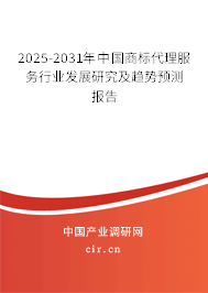 2025-2031年中國商標代理服務行業(yè)發(fā)展研究及趨勢預測報告